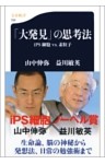 「大発見」の思考法　iPS細胞 vs. 素粒子