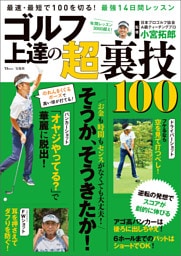ゴルフ 上達の超裏技100