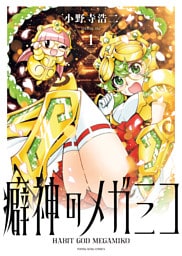 癖神のメガミコ　１巻