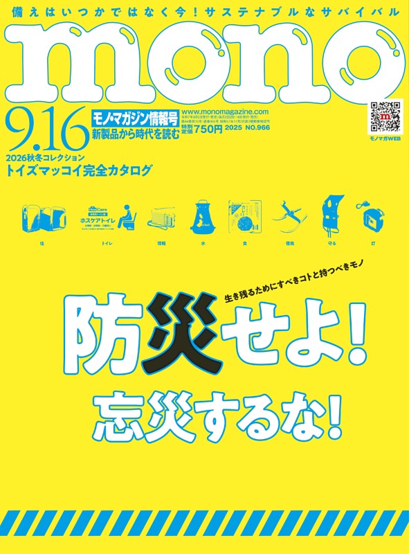 モノ・マガジン 2025 9-16号 NO.966