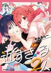 近すぎる２人　１