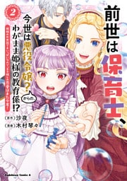 前世は保育士、今世は悪役令嬢？からの、わがまま姫様の教育係！？　（２）　姫様のお世話で手いっぱいなので、王子様との恋愛はまた今度！