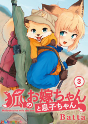 狐のお嫁ちゃん の無料試し読みならドコモの漫画・電子書籍