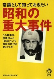 常識として知っておきたい 昭和の重大事件