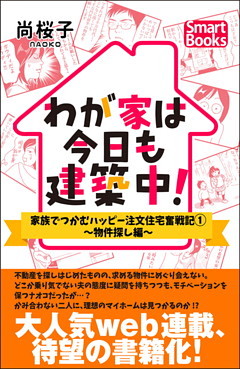 わが家は今日も建築中！ 家族でつかむハッピー注文住宅奮戦記