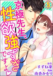 京極先生、性欲強すぎですよ（分冊版）　【第5話】