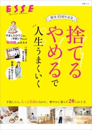 創刊45周年記念　「捨てる」「やめる」で人生うまくいく