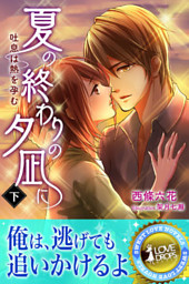 夏の終わりの夕凪に 吐息は熱を孕む 電子書籍 コミック 小説 実用書 なら ドコモのdブック