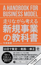 走りながら考える 新規事業の教科書