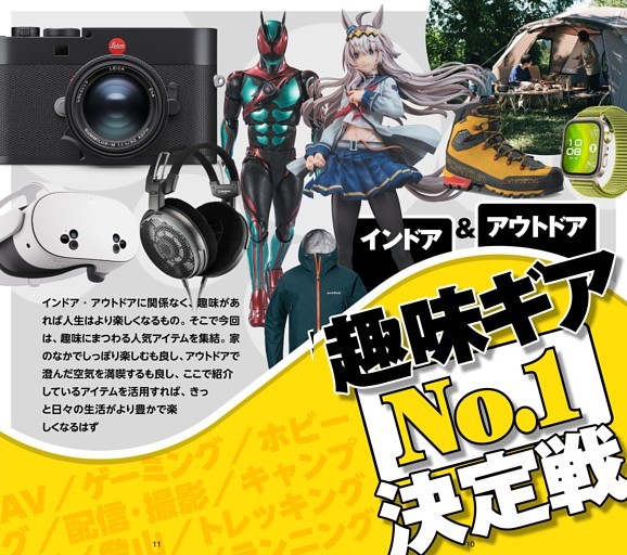 趣味ギアNo.1決定戦