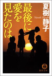 最後に愛を見たのは