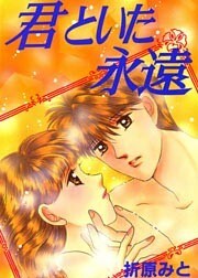 君といた永遠