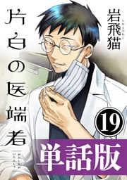 片白の医端者（単話版）第十九話
