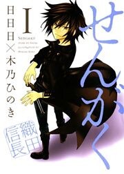 せんがく　１巻