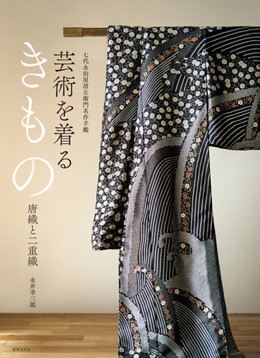 七代永治屋清左衛門名作手鑑 芸術を着るきもの 唐織と二重織