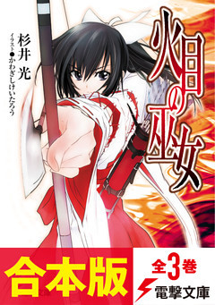 【合本版】火目の巫女