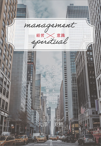 management×spiritual　経営×意識