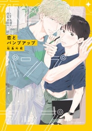 恋とパンプアップ【電子特典付き】