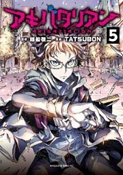 アキバタリアン　分冊版（５）　「無視してんじゃねーよ」