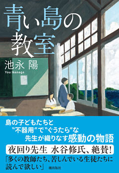 青い島の教室
