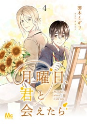 月曜日、君と会えたら 4