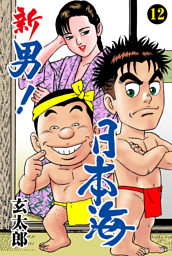 新 男！日本海 の無料試し読みならドコモの漫画・電子書籍ストアdブック