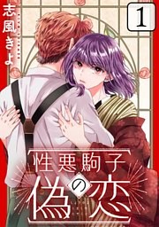 性悪駒子の偽恋［ばら売り］［黒蜜］