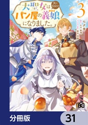 大聖女は天に召されて、パン屋の義娘になりました。【分冊版】　31