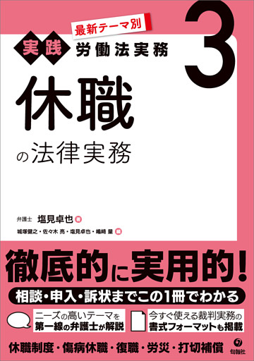 最新テーマ別［実践］労働法実務 3 休職の法律実務