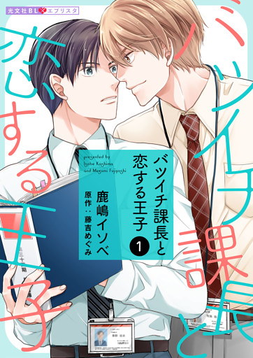 バツイチ課長と恋する王子