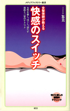 女整体師が教える　快感のスイッチ