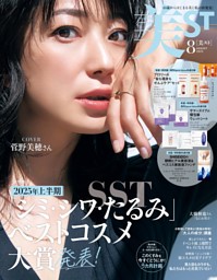 美ST 8月号 | dマガジンなら人気雑誌が読み放題！