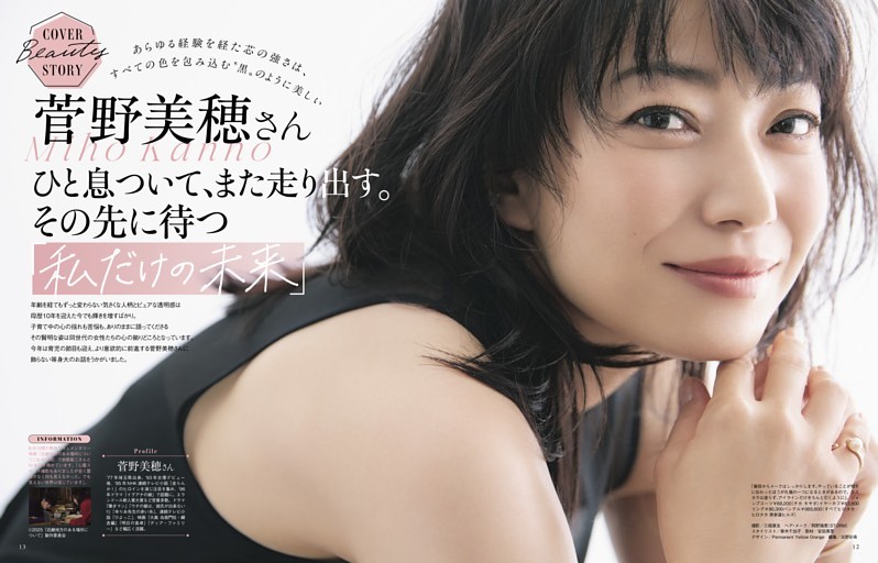 COVER BEAUTY STORY】菅野美穂さん ひと息ついて、また走り出す