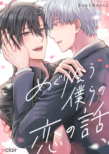 めぐり会う僕らの恋の話【単行本版(限定描き下ろし付き)】