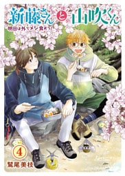 新藤さんと山吹くん　明日は外でメシ食おう！（4）