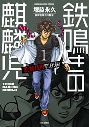 鉄鳴きの麒麟児　歌舞伎町制圧編