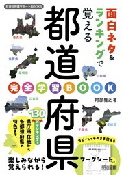 面白ネタ＆ランキングで覚える都道府県完全学習BOOK