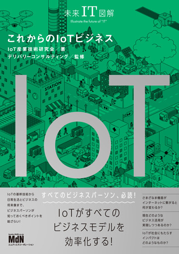 未来IT図解　これからのIoTビジネス