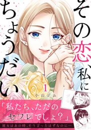 その恋、私にちょうだい1