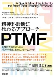 精神科診断に代わるアプローチ　PTMF：心理的苦悩をとらえるパワー・脅威・意味のフレームワーク