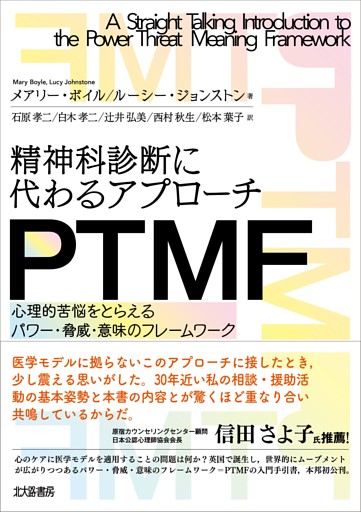 精神科診断に代わるアプローチ　PTMF