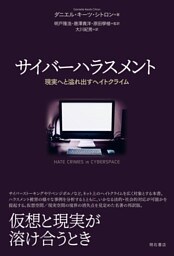 サイバーハラスメント――現実へと溢れ出すヘイトクライム