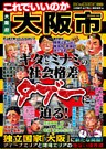 日本の特別地域 特別編集40 これでいいのか 大阪府 大阪市（電子版）