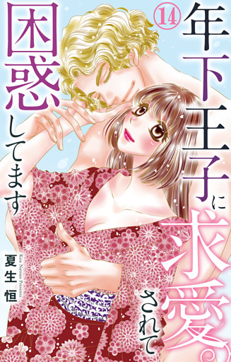 年下王子に求愛されて困惑してます 14