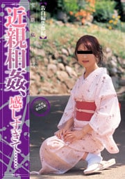 近親相姦、感じすぎて……