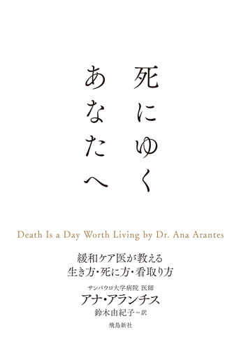 死にゆくあなたへ