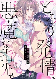 とろり発情、悪魔な指先。～同僚と始める濃密レッスン～(5)