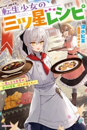 転生少女の三ツ星レシピ　～崖っぷち食堂の副料理長、はじめました～