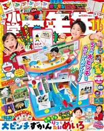 小学一年生 2026年11月号