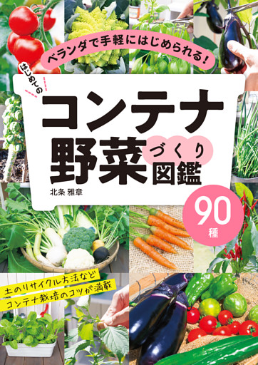 はじめてのコンテナ野菜づくり図鑑90種 電子書籍 コミック 小説 実用書 なら ドコモのdブック